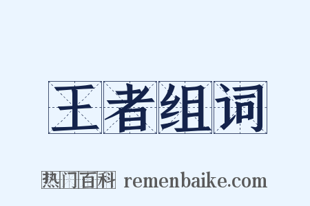 王者组词是什么意思的图片